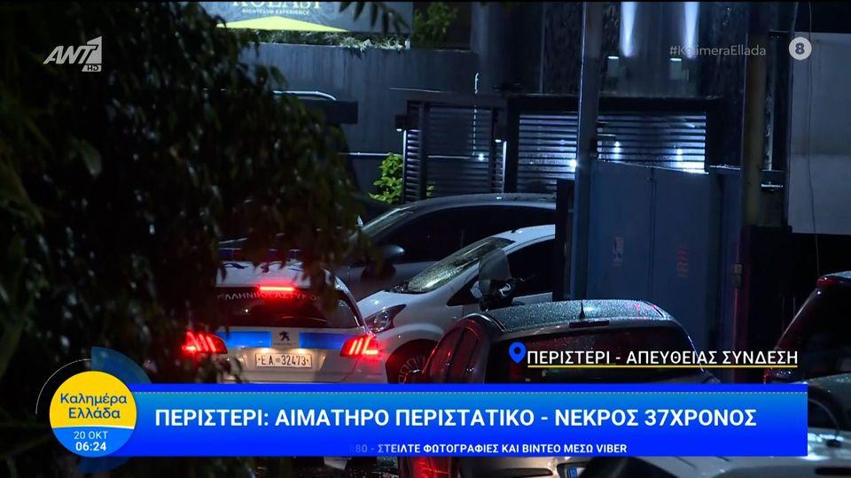 Αιματηρό περιστατικό - Νεκρός 37χρονος - Καλημέρα Ελλάδα - 20/10/2025