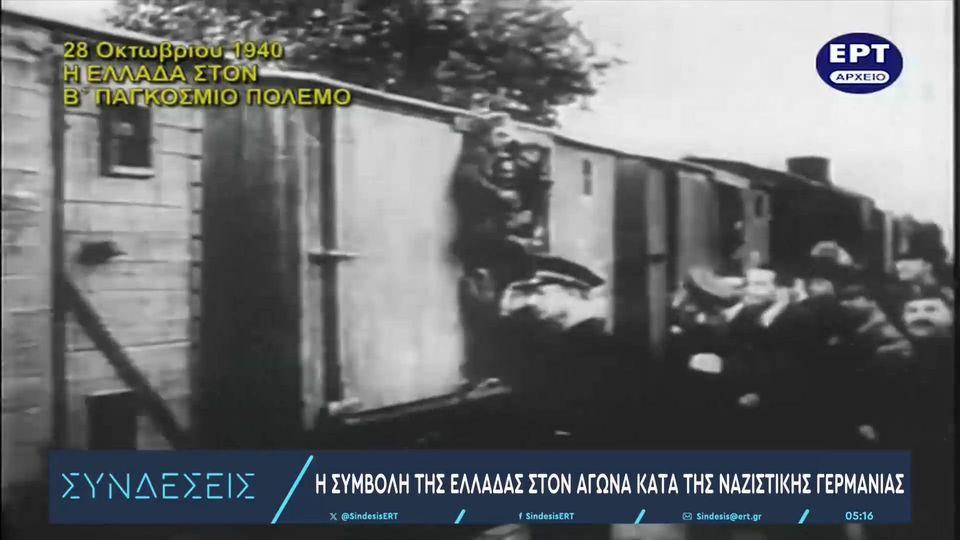 Η συμβολή της Ελλάδας στον αγώνα κατά της ναζιστικής Γερμανίας – Βίντεο από το αρχείο της ΕΡΤ