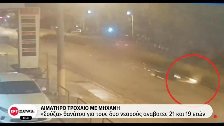 Βίντεο ντοκουμέντο από τη «σούζα θανάτου» στην Αργυρούπολη – Νεκροί οι δύο αναβάτες 21 και 19 ετών