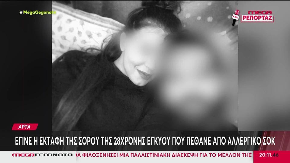Άρτα: Έγινε η εκταφή της σορού της 28χρονης εγκύου που πέθανε από αλλεργικό σοκ