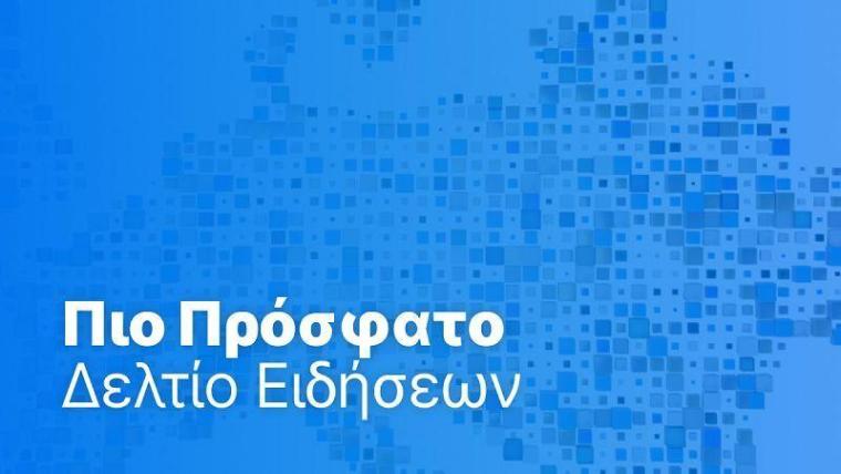 Ειδήσεις | 18 Οκτωβρίου 2025 - Πρωινό δελτίο