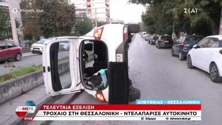 Τροχαίο με Ντελαπάρισμα αυτοκινήτου