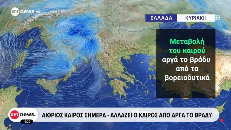 Αίθριος καιρός και σήμερα - Αλλάζει ο καιρός από αργά το βράδυ