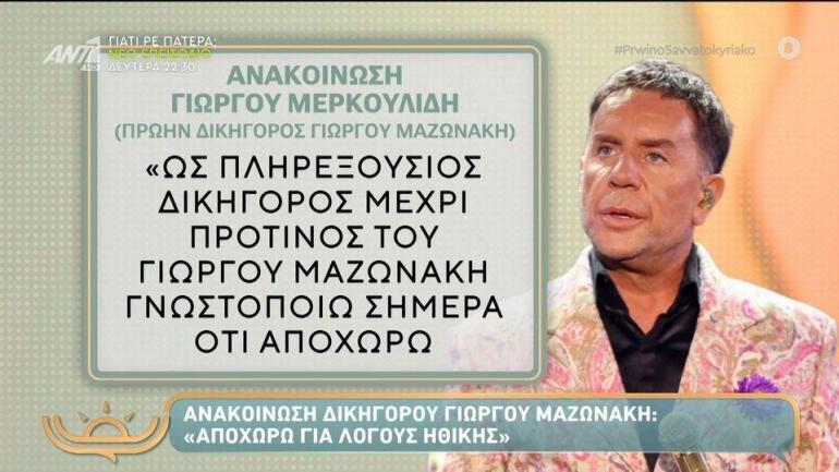 Γιώργος Μαζωνάκης: Παραιτήθηκε ο δικηγόρος του για "λόγους δεοντολογίας και προσωπικής ηθικής" - Πρωινό Σαββατοκύριακο – 18/10/2025