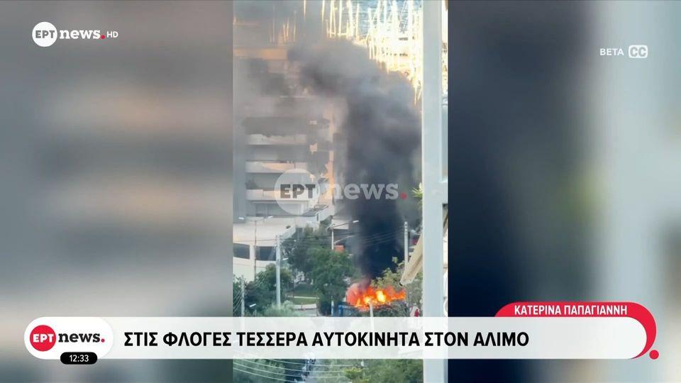 Στις φλόγες 4 αυτοκίνητα στον Άλιμο