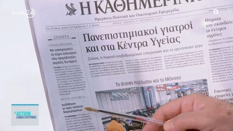Εφημερίδες: Τα πρωτοσέλιδα 04/10
