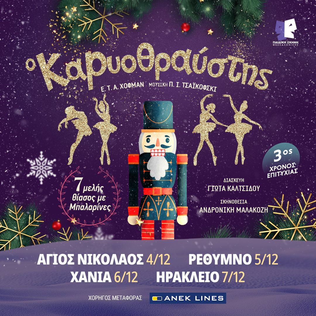 Η πιο αγαπημένη χριστουγεννιάτικη ιστορία επιστρέφει δυναμικά: «Ο Καρυοθραύστης» στην Κρήτη για περιορισμένες παραστάσεις! 3 Η πιο αγαπημένη χριστουγεννιάτικη ιστορία επιστρέφει δυναμικά: «Ο Καρυοθραύστης» στην Κρήτη για περιορισμένες παραστάσεις!