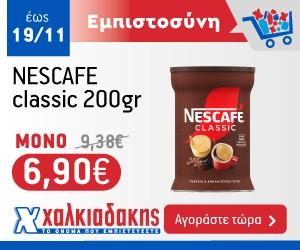 ΧΑΛΚΙΑΔΑΚΗΣ Nescafe
