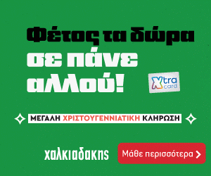 ΧΑΛΚΙΑΔΑΚΗΣ Χριστουγεννιάτικη κλήρωση