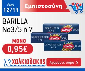 ΧΑΛΚΙΑΔΑΚΗΣ Barilla