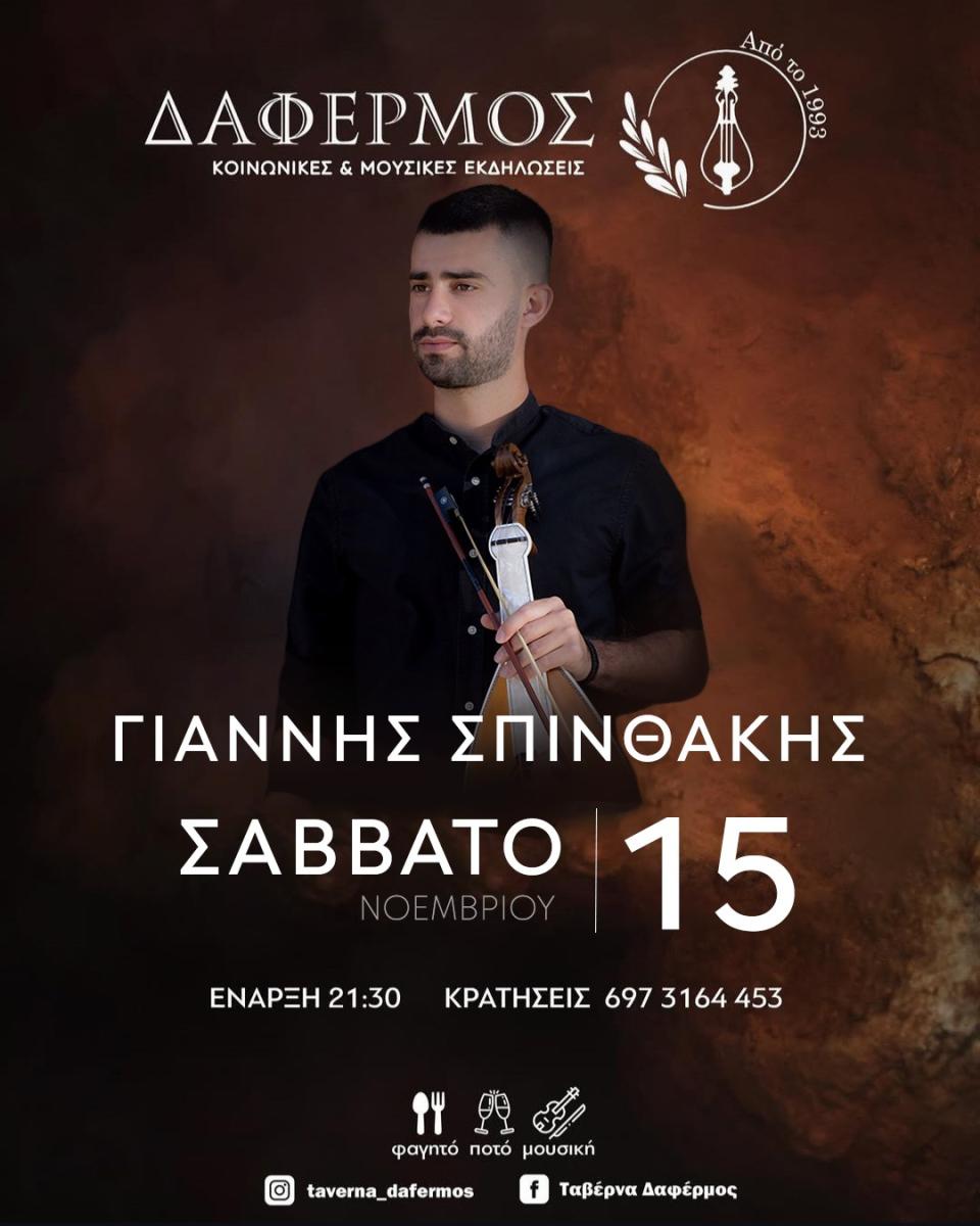 Κρητικό γλέντι με τον Γιάννη Σπινθάκη στην ταβέρνα «Δάφερμος» το Σάββατο 15 Νοεμβρίου! 3 Κρητικό γλέντι με τον Γιάννη Σπινθάκη στην ταβέρνα «Δάφερμος» το Σάββατο 15 Νοεμβρίου!