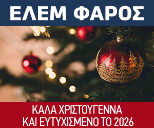 ΕΛΕΜ ΦΑΡΟΣ 300×250