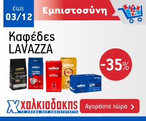 ΧΑΛΚΙΑΔΑΚΗΣ Lavazza