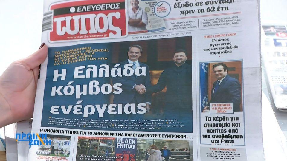 Τα πρωτοσέλιδα των εφημερίδων για σήμερα, Δευτέρα 17/11