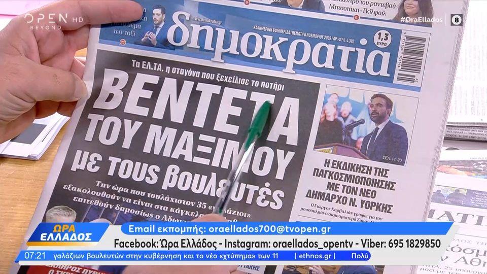 Εφημερίδες 06/11/2025: Τα πρωτοσέλιδα