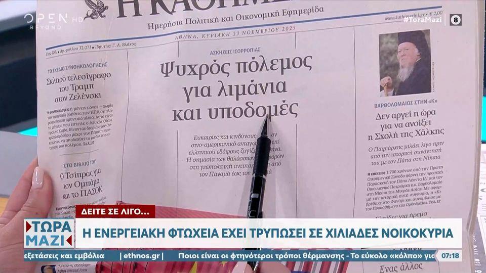 Εφημερίδες 23/11/2025: Τα πρωτοσέλιδα