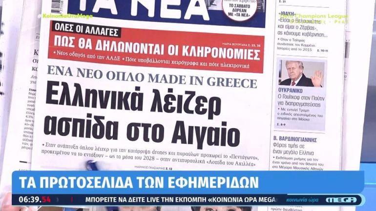Τα πρωτοσέλιδα των εφημερίδων σήμερα