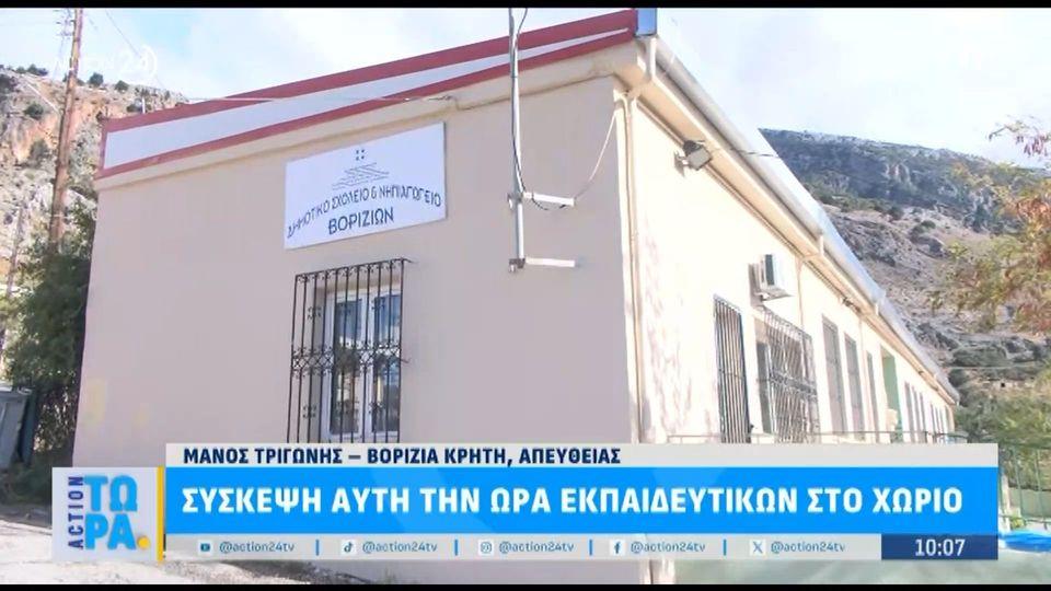 Βορίζια | Σύσκεψη εκπαιδευτικών αυτή την ώρα στο χωριό