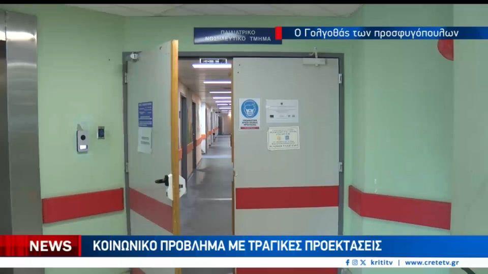 Προσφυγόπουλα στα αζήτητα σε νοσοκομεία-Το δράμα μετά την άφιξη για τα ασυνόδευτα παιδιά