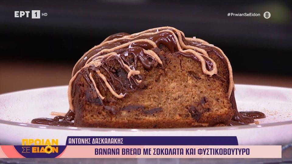 Banana bread με σοκολάτα και φυστικοβούτυρο, από τον Αντώνη Δασκαλάκη