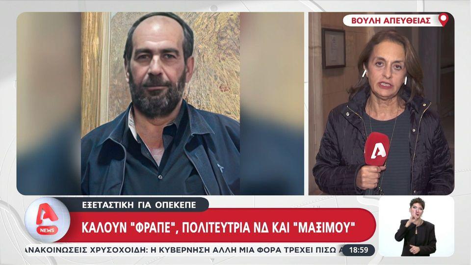 Εξεταστική για ΟΠΕΚΕΠΕ – Καλούν «Φραπέ», πολιτεύτρια ΝΔ και Μαξίμου