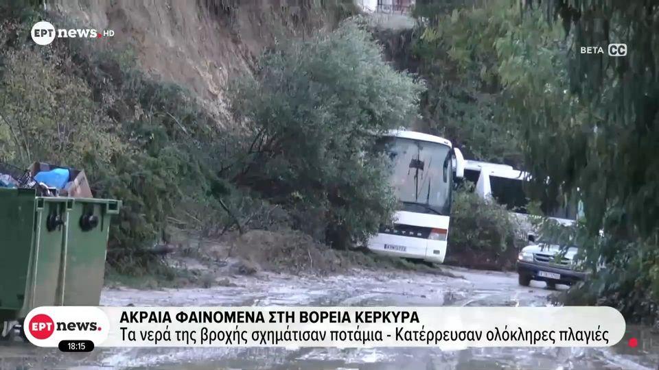 Σαρώνει η κακοκαιρία στη Δυτική Ελλάδα: Εικόνες καταστροφής σε Κέρκυρα και Θεσπρωτία – Πλημμύρισαν δρόμοι σε Φιλιππιάδα και Μετέωρα