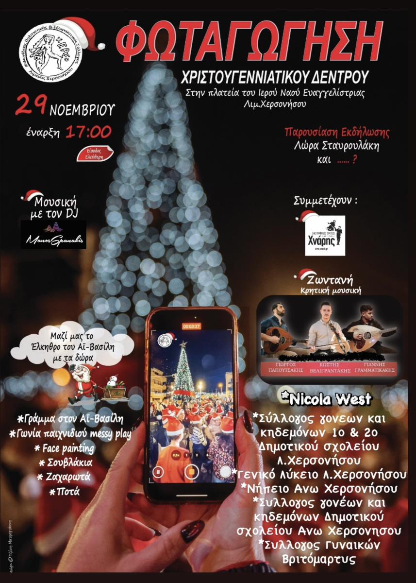 Χριστουγεννιάτικη λάμψη στο Λιμάνι Χερσονήσου – Φωταγώγηση και μεγάλη γιορτή το Σάββατο!