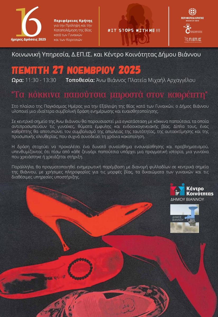 «Κόκκινα παπούτσια μπροστά στον καθρέπτη»: Συμβολική δράση κατά της έμφυλης βίας στη Βιάννο 3 «Κόκκινα παπούτσια μπροστά στον καθρέπτη»: Συμβολική δράση κατά της έμφυλης βίας στη Βιάννο