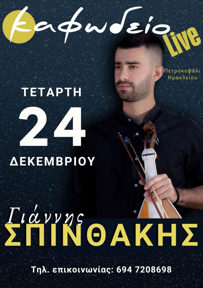 Κρητικό γλέντι την Παραμονή Χριστουγέννων στο Πετροκεφάλι με τον Γιάννη Σπινθάκη!