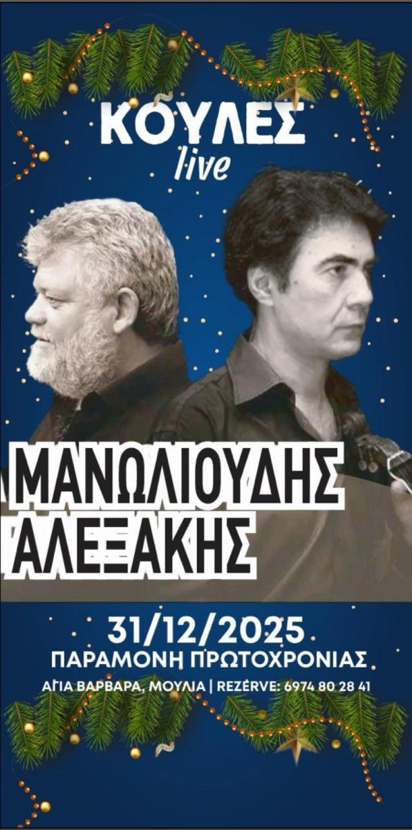 Μανωλιούδης - Αλεξάκης και Γρηγόρης Σαμόλης σε δύο ξεχωριστές βραδιές στα Άνω Μούλια!