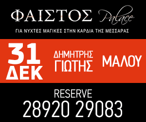 ΦΑΙΣΤΟΣ PALACE 300×250