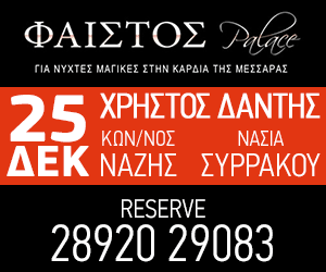 ΦΑΙΣΤΟΣ PALACE 300×250