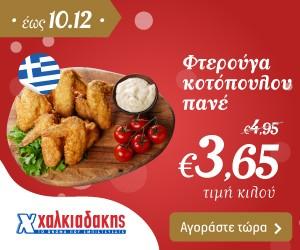 ΧΑΛΚΙΑΔΑΚΗΣ Φτερούγες