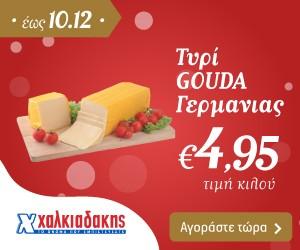ΧΑΛΚΙΑΔΑΚΗΣ Gouda