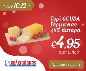 ΧΑΛΚΙΑΔΑΚΗΣ Gouda
