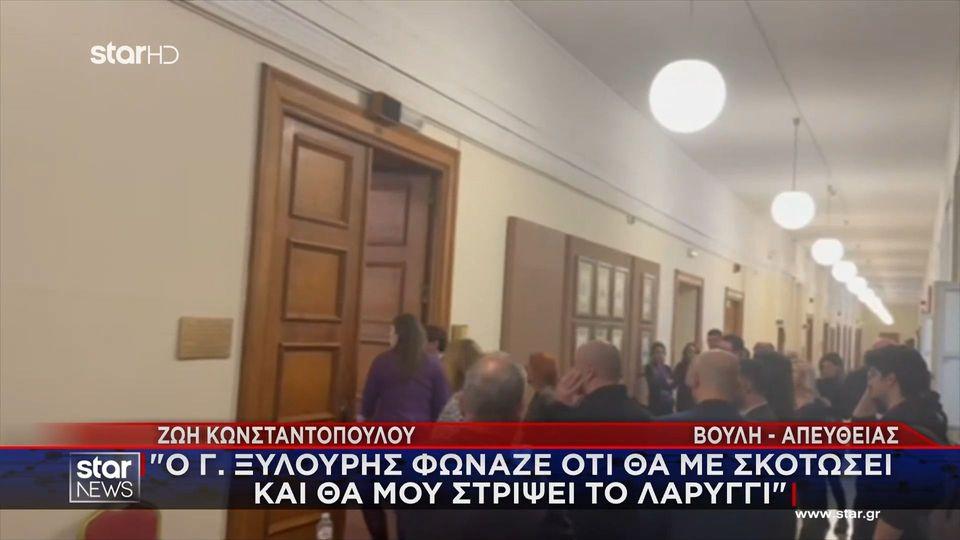 Ζ. Κωνσταντοπούλου: «Ο Γ. Ξυλούρης φώναζε ότι θα με σκοτώσει και θα μου στρίψει το λαρύγγι»