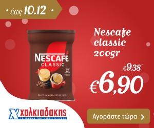 ΧΑΛΚΙΑΔΑΚΗΣ Nescafe