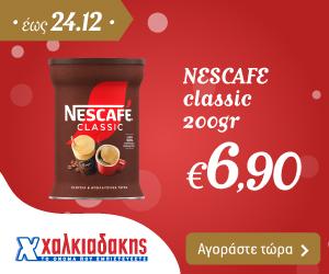 ΧΑΛΚΙΑΔΑΚΗΣ Nescafe