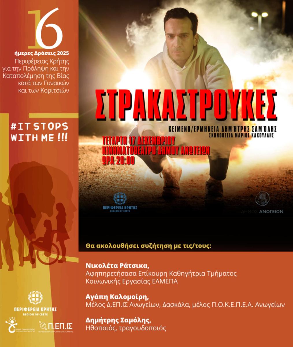 Οι «Στρακαστρούκες» του Δημήτρη Σαμόλη έρχονται στα Ανώγεια με ελεύθερη είσοδο 3 Οι «Στρακαστρούκες» του Δημήτρη Σαμόλη έρχονται στα Ανώγεια με ελεύθερη είσοδο