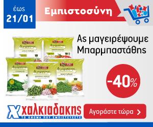 ΧΑΛΚΙΑΔΑΚΗΣ Μπαρμπαστάθης