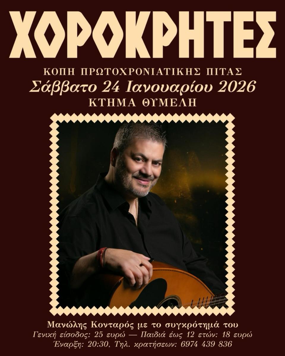 Οι Χοροκρήτες κόβουν την πίτα τους με κρητικό γλέντι και Μανώλη Κονταρό!