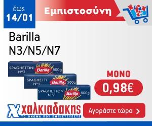 ΧΑΛΚΙΑΔΑΚΗΣ Ζυμαρικά barilla