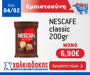 ΧΑΛΚΙΑΔΑΚΗΣ Nescafe