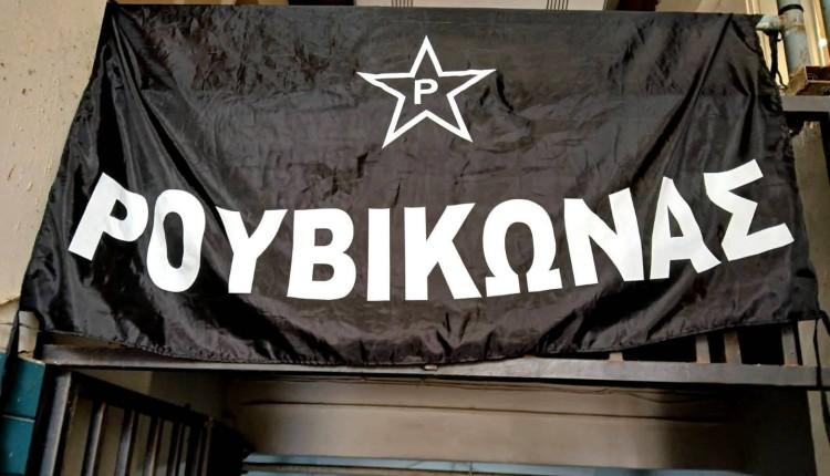 Ρουβίκωνας