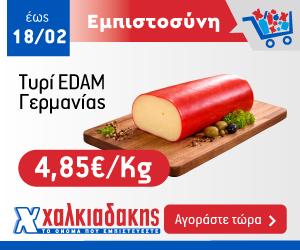 ΧΑΛΚΙΑΔΑΚΗΣ Edam
