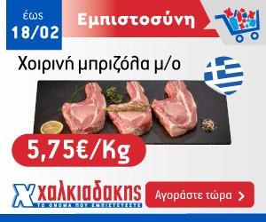 ΧΑΛΚΙΑΔΑΚΗΣ Μπριζόλα