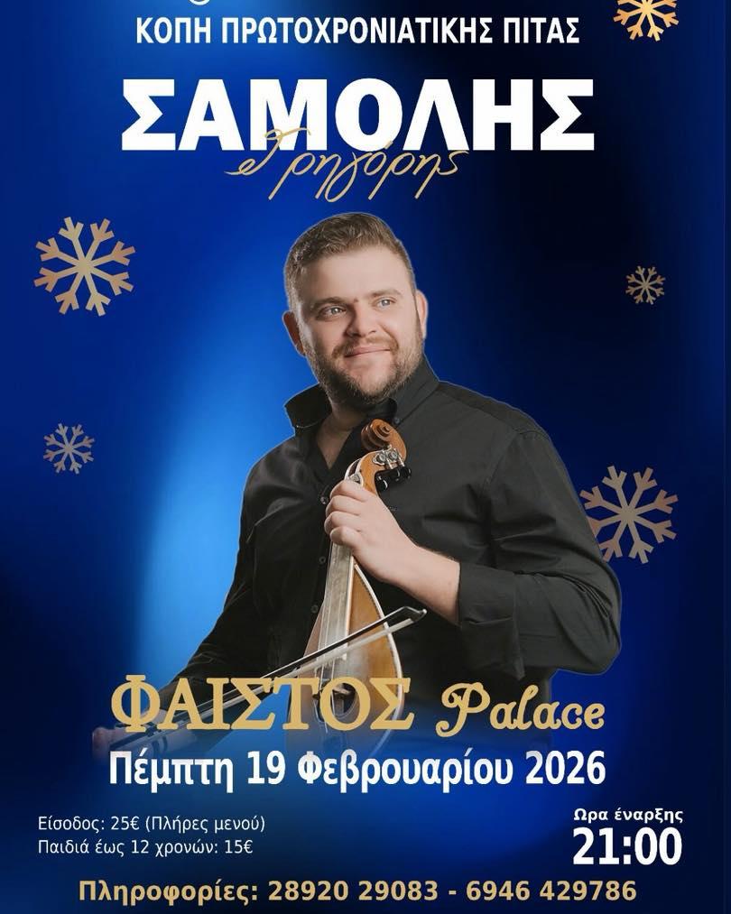 Κοπή πίτας με κρητικό γλέντι στο «Φαιστός Palace» με τον μοναδικό Γρηγόρη Σαμόλη