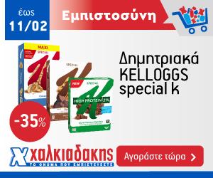 ΧΑΛΚΙΑΔΑΚΗΣ Kelloggs