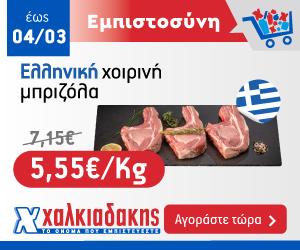 ΧΑΛΚΙΑΔΑΚΗΣ Μπριζόλα