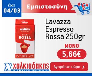 ΧΑΛΚΙΑΔΑΚΗΣ lavazza
